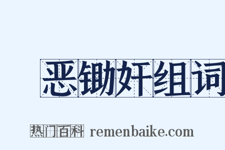 刬恶锄奸组词是什么意思的图片